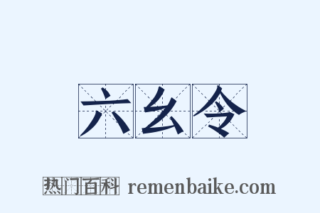 六幺令是什么意思的图片